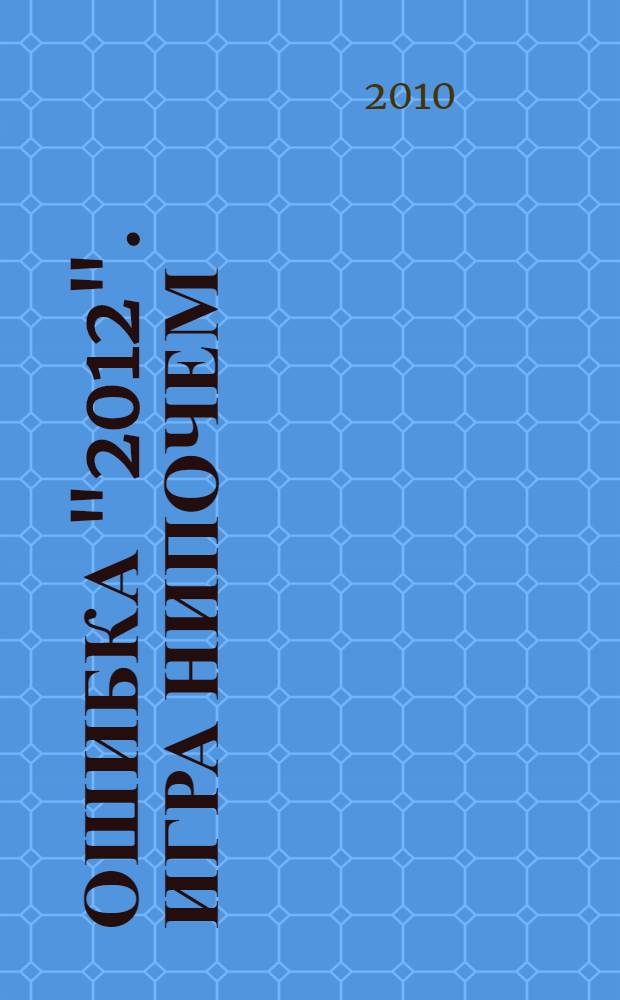 Ошибка "2012". Игра нипочем : роман