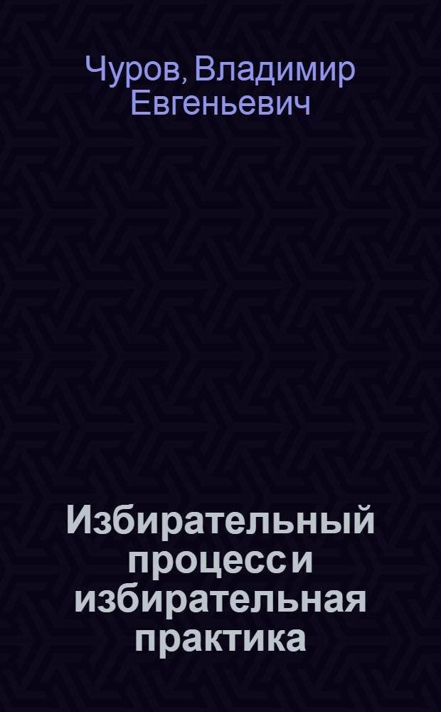 Избирательный процесс и избирательная практика