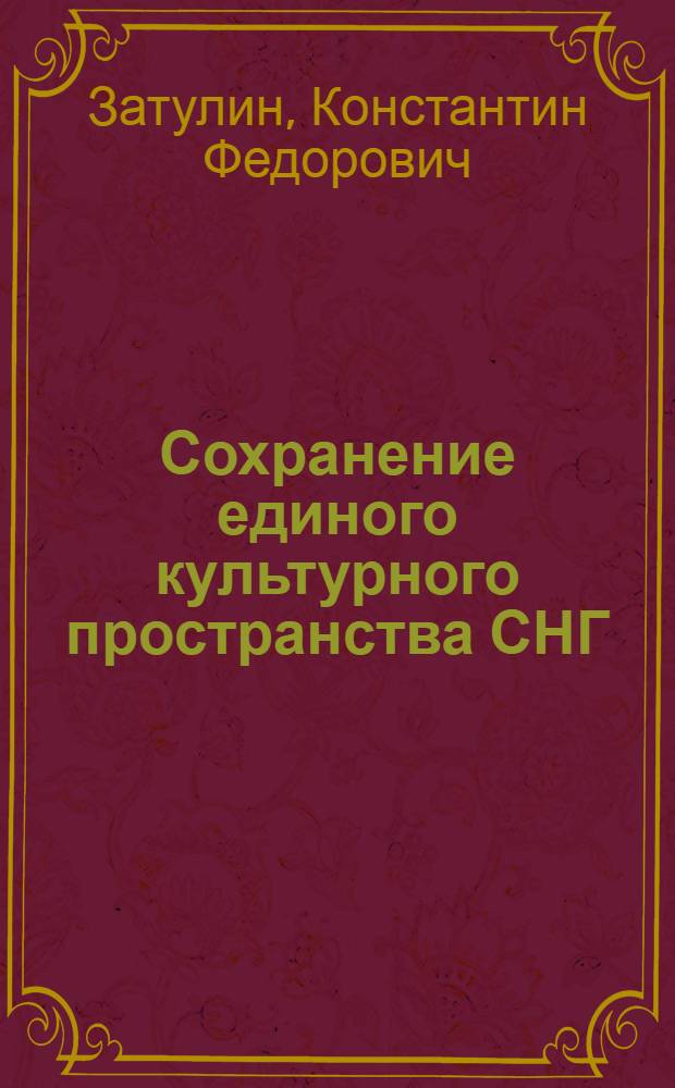 Сохранение единого культурного пространства СНГ: проблемы и перспективы : лекция, прочитанная 6 апреля 2010 года