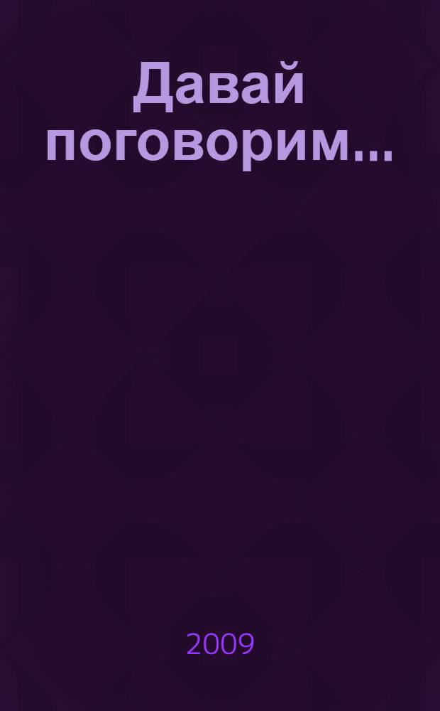 Давай поговорим... : сборник стихов