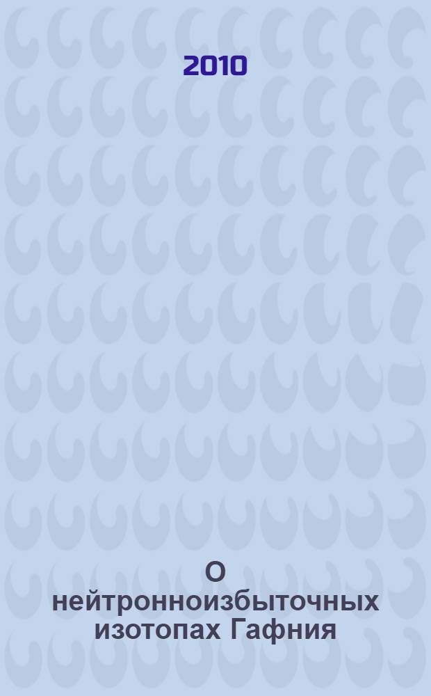 О нейтронноизбыточных изотопах Гафния