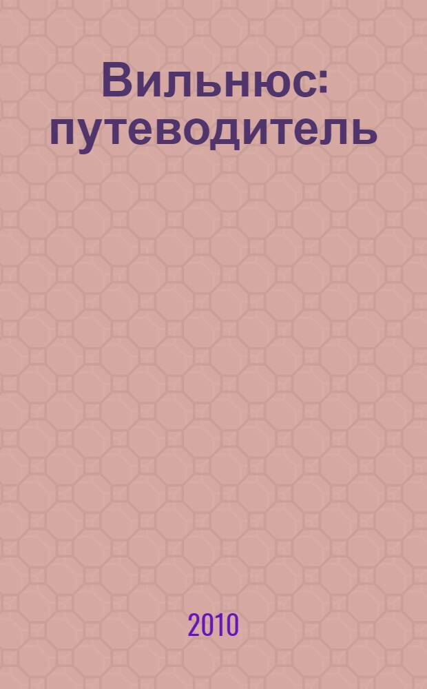 Вильнюс : путеводитель