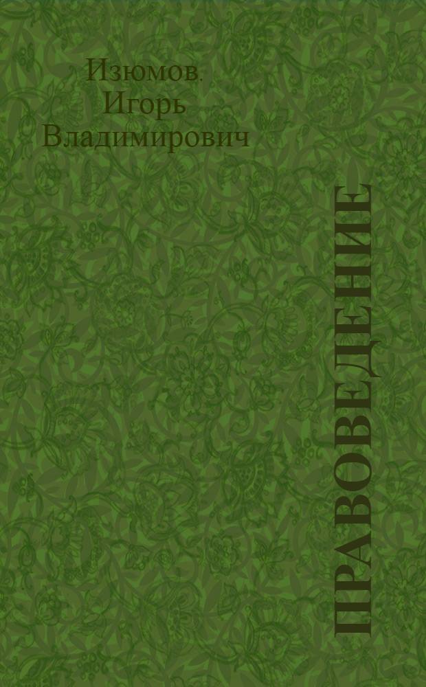 Правоведение : курс лекций : учебное пособие для студентов дневного и заочного обучения всех специальностей университета