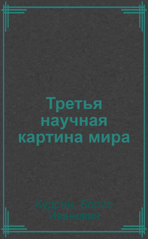 Третья научная картина мира
