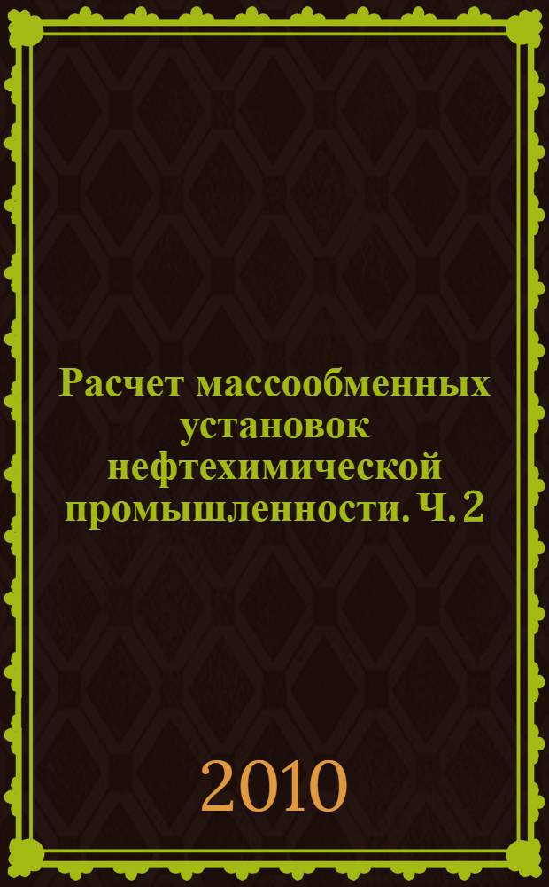 Расчет массообменных установок нефтехимической промышленности. Ч. 2