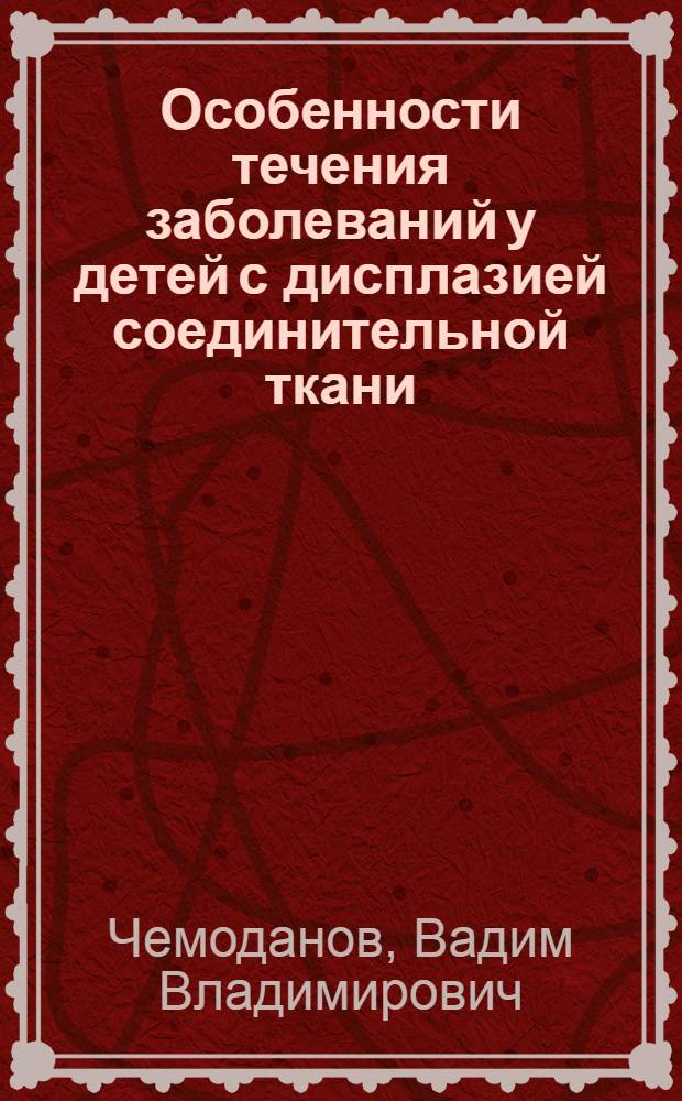 Особенности течения заболеваний у детей с дисплазией соединительной ткани