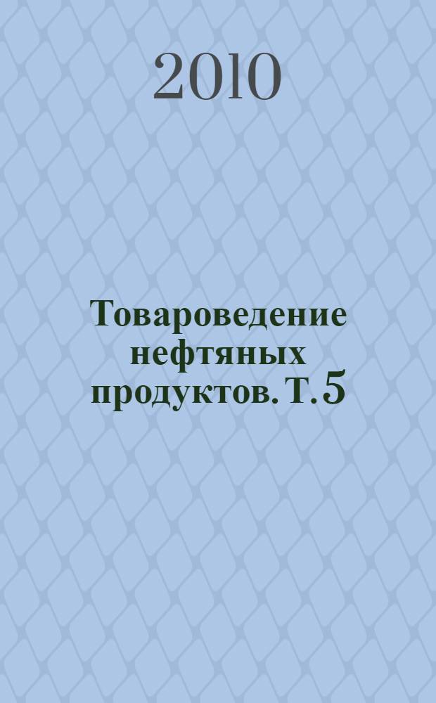 Товароведение нефтяных продуктов. Т. 5 : Новые источники топлива, энергии и химического сырья как альтернатива нефти