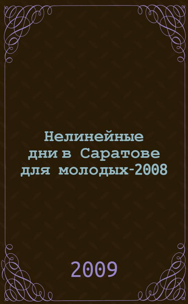 Нелинейные дни в Саратове для молодых-2008 : материалы научной школы-конференции, 29, 31 окт., 5-8 нояб. 2008 : к 100-летию Саратовского государственного университета