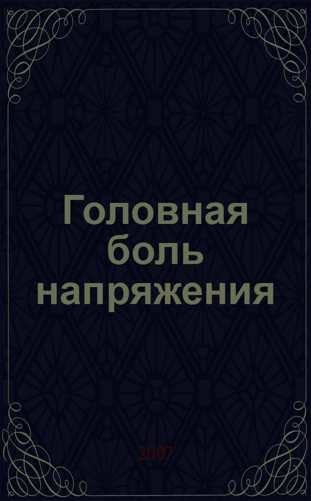 Головная боль напряжения : учебное пособие для послевузовского образования врачей