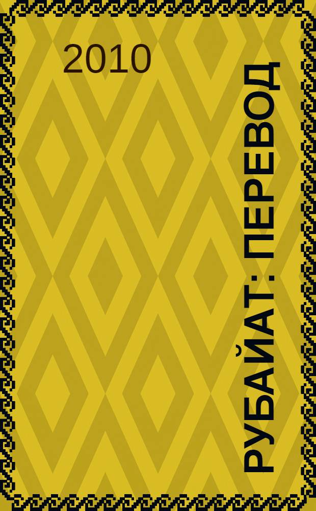 Рубайат : перевод