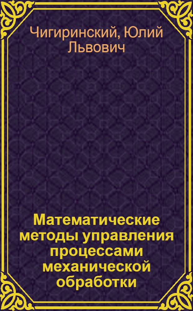 Математические методы управления процессами механической обработки : монография