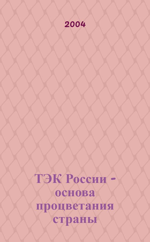 ТЭК России - основа процветания страны : сборник докладов Конференции : к 75-летию ВНИГРИ