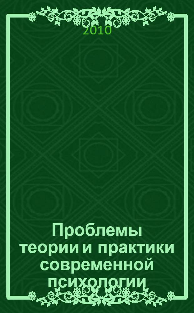 Проблемы теории и практики современной психологии : IX Ежегодная научно-практическая конференция психологов : тезисы докладов
