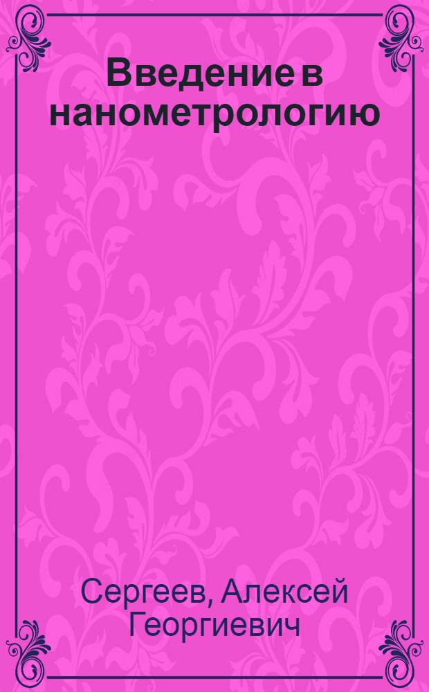 Введение в нанометрологию : учебное пособие : по специальностям "Метрология и метрологическое обеспечение" (100501) и "Управление качеством" (220501)