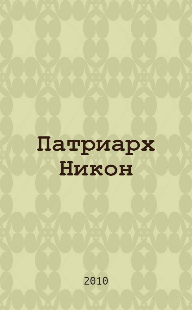 Патриарх Никон: стяжание Святой Руси - созидание государства Российского. [Ч. 2 : "Сияние славы Отчей": Патриарх Никон в истории культуры