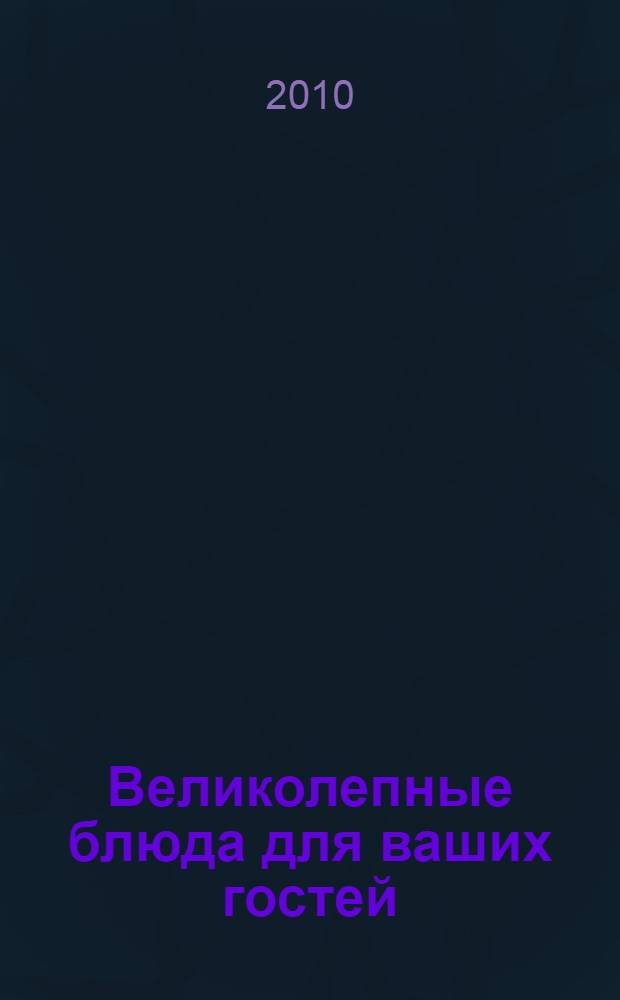 Великолепные блюда для ваших гостей