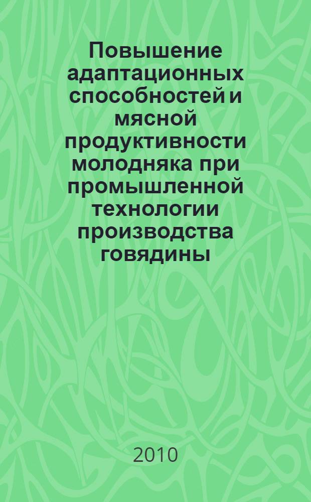 Повышение адаптационных способностей и мясной продуктивности молодняка при промышленной технологии производства говядины : монография