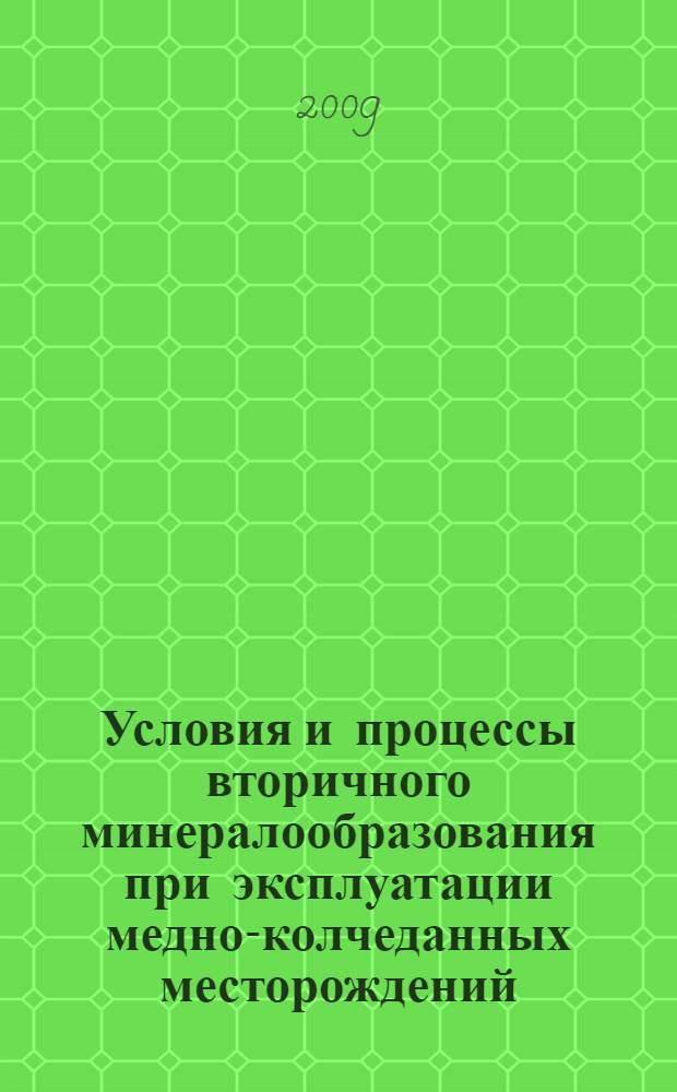 Условия и процессы вторичного минералообразования при эксплуатации медно-колчеданных месторождений = Conditions and processes of secondary genesis of minerals during the development of copper-pyrite deposits