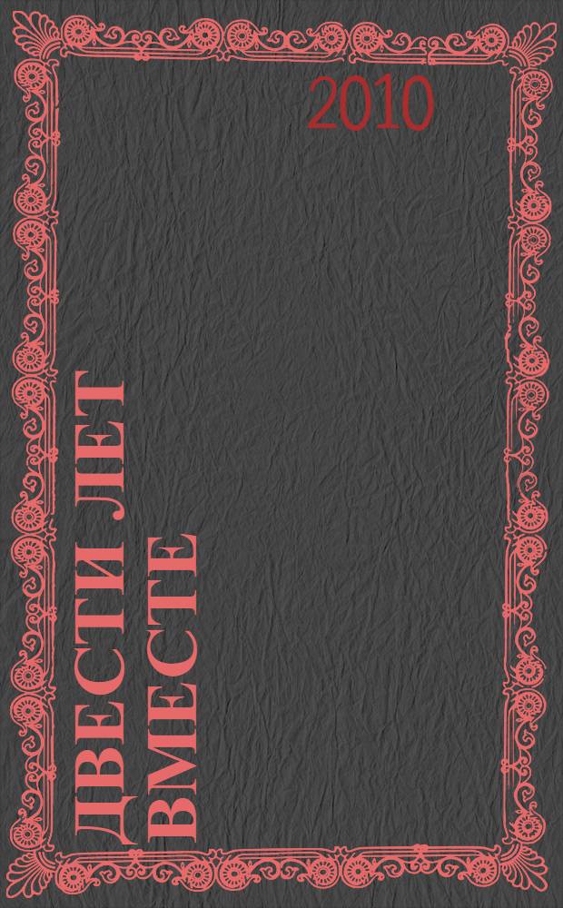 Двести лет вместе (1795-1995). Ч. 2