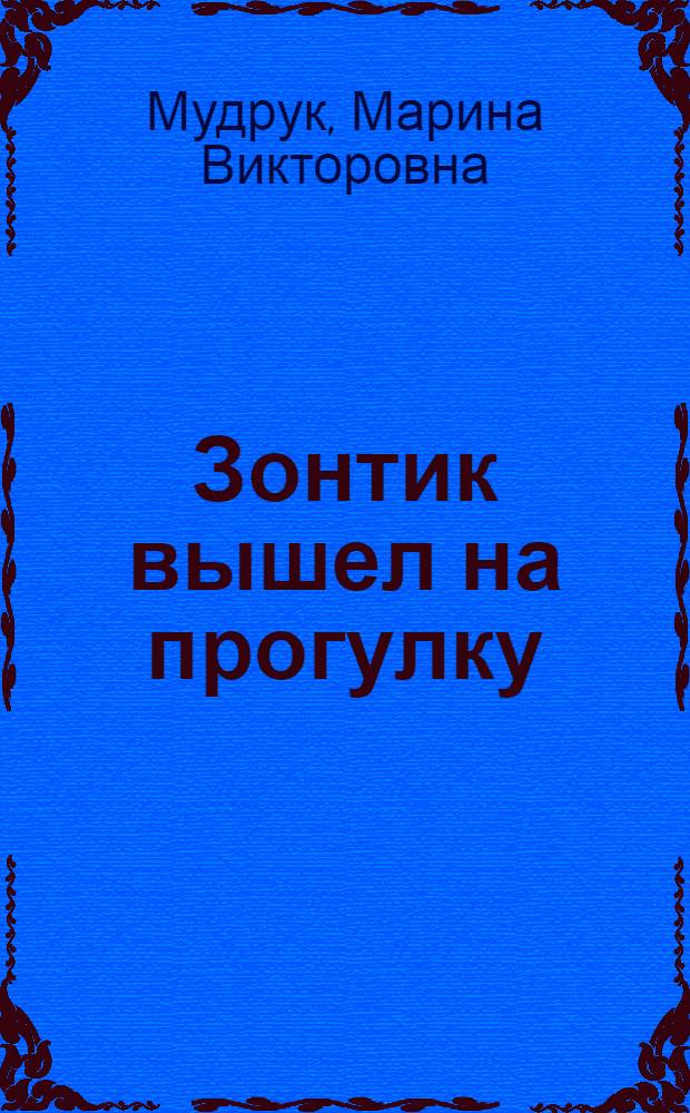 Зонтик вышел на прогулку : стихи для детей