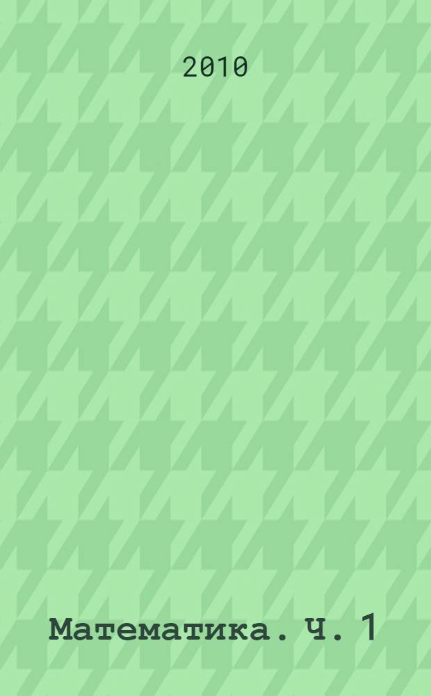 Математика. Ч. 1 : (Первое полугодие)