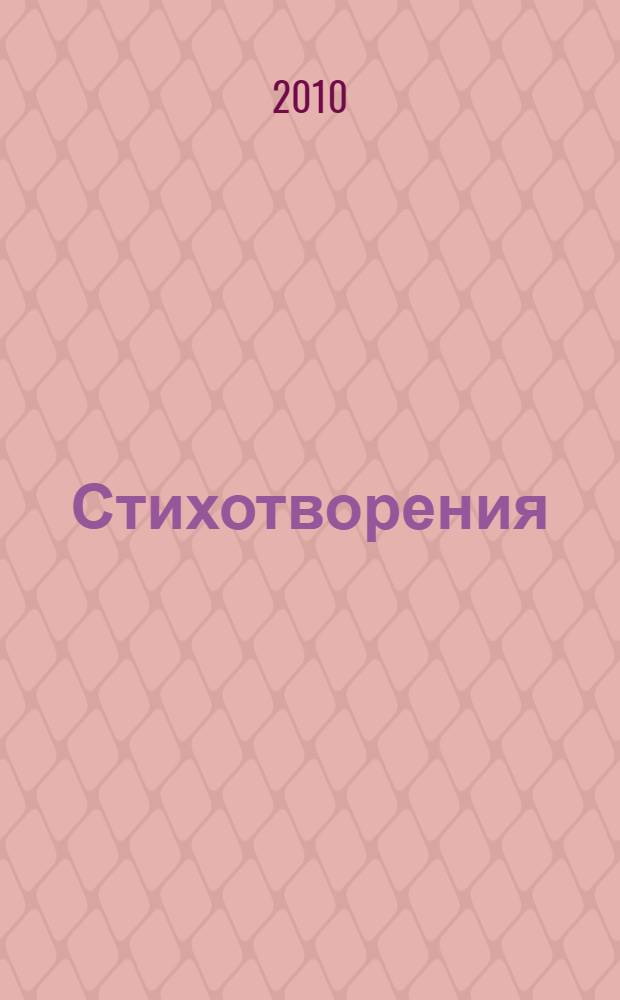 Стихотворения : избранное