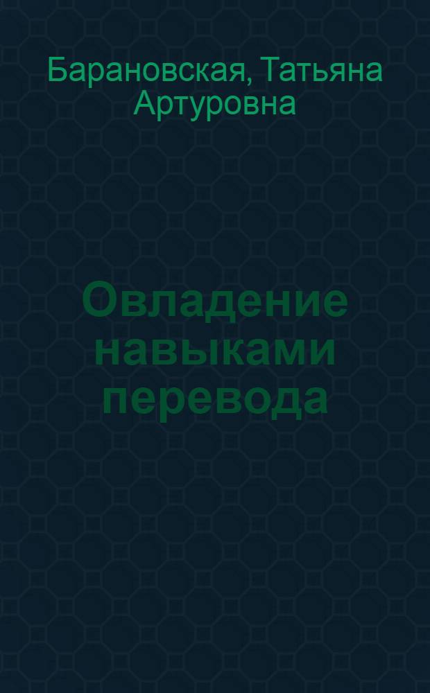 Овладение навыками перевода : учебно-методическое пособие к учебнику "Total english upper intermediate"