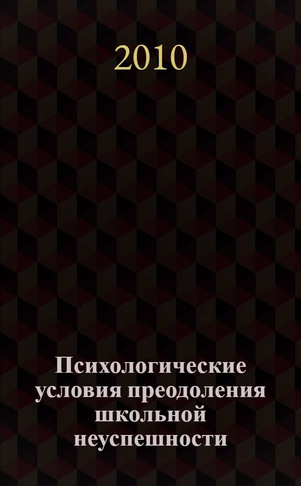 Психологические условия преодоления школьной неуспешности : монография