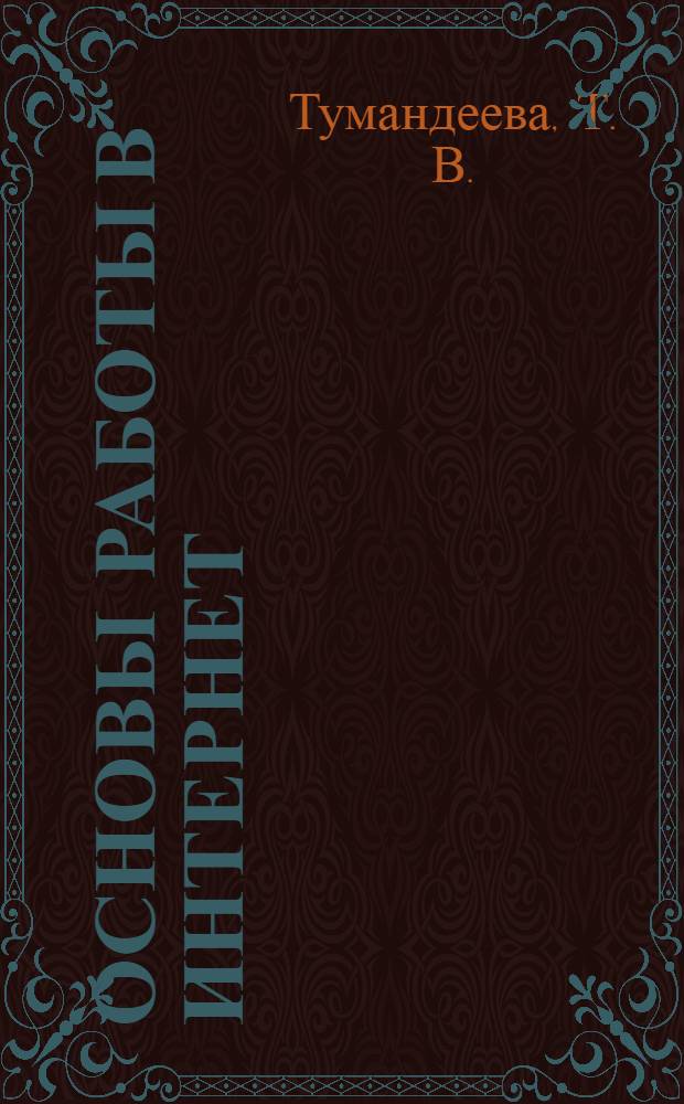 Основы работы в Интернет : сборник контрольных заданий