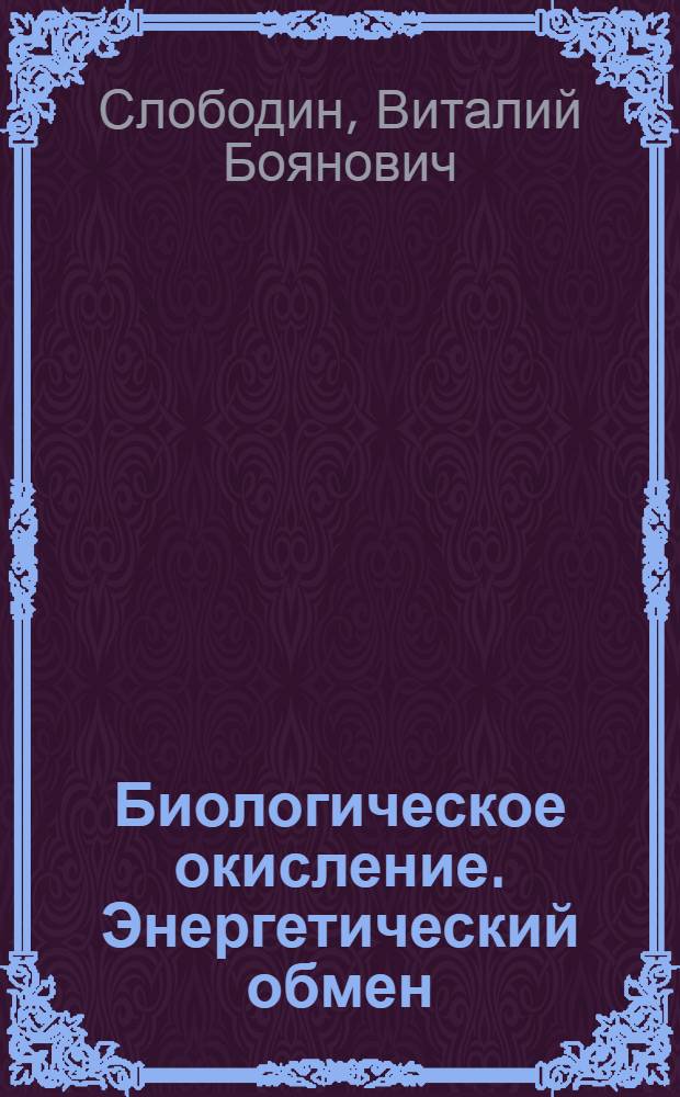 Биологическое окисление. Энергетический обмен : (электронное обучающе-контролирующее учебное пособие)