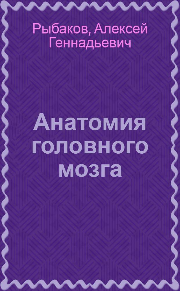 Анатомия головного мозга : тестовые задания для контроля качества знаний