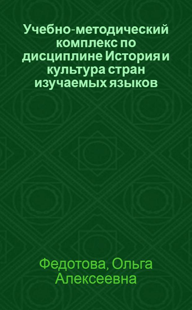 Учебно-методический комплекс по дисциплине История и культура стран изучаемых языков : специальность: лингвистика и межкультурные коммуникации