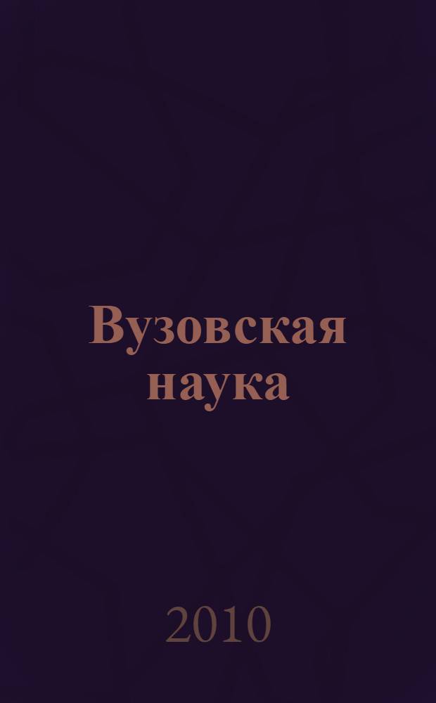 Вузовская наука: теоретико-методологические проблемы подготовки специалистов в области экономики, менеджмента и права. Вып. 8