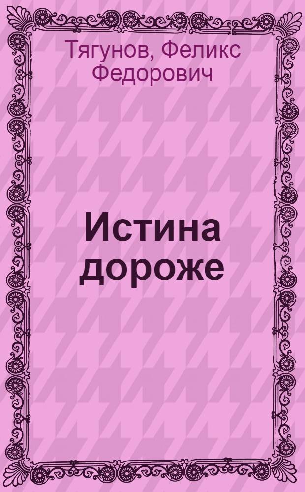 Истина дороже : сборник публицистических писем и статей
