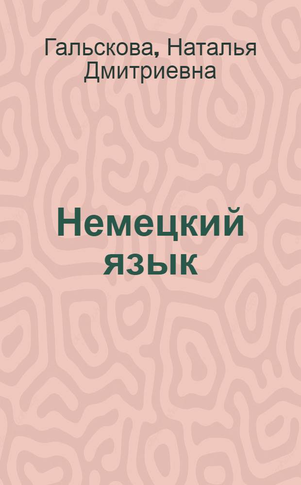 Немецкий язык : 6 класс : учебник для общеобразовательных учреждений и школ с углубленным изучением немецкого языка