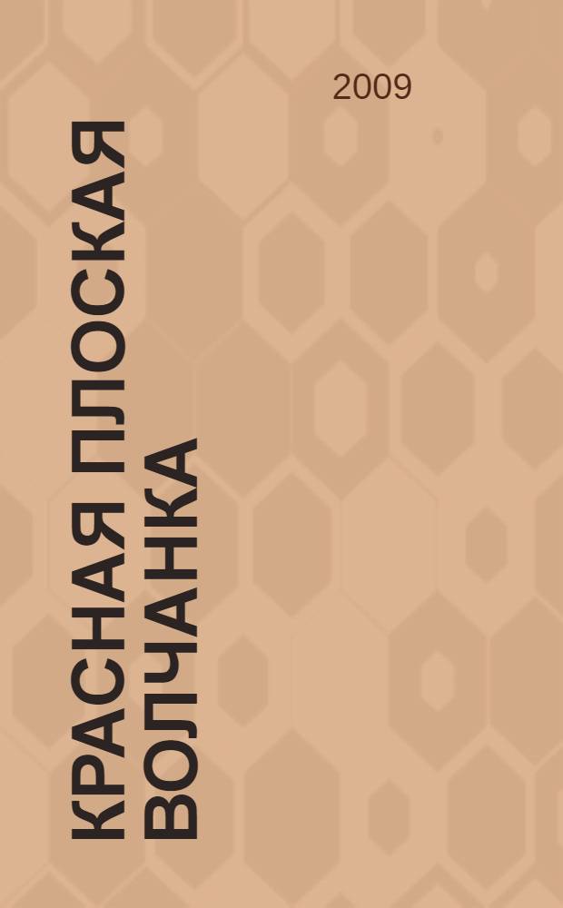 Красная плоская волчанка : мультимедийное учебное пособие : для студентов лечебного, медико-профилактического, педиатрического, стоматологического факультетов
