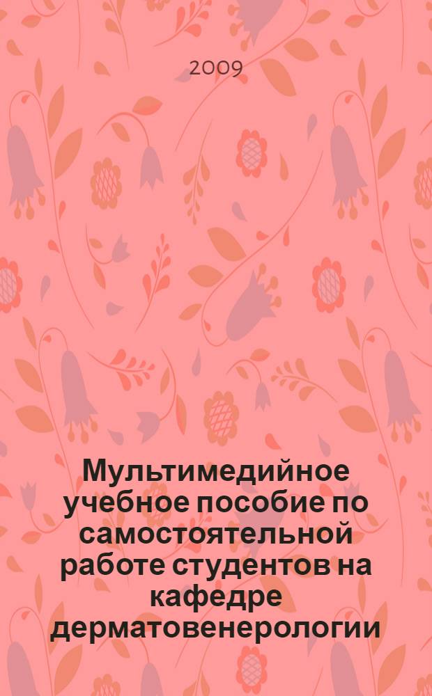 Мультимедийное учебное пособие по самостоятельной работе студентов на кафедре дерматовенерологии