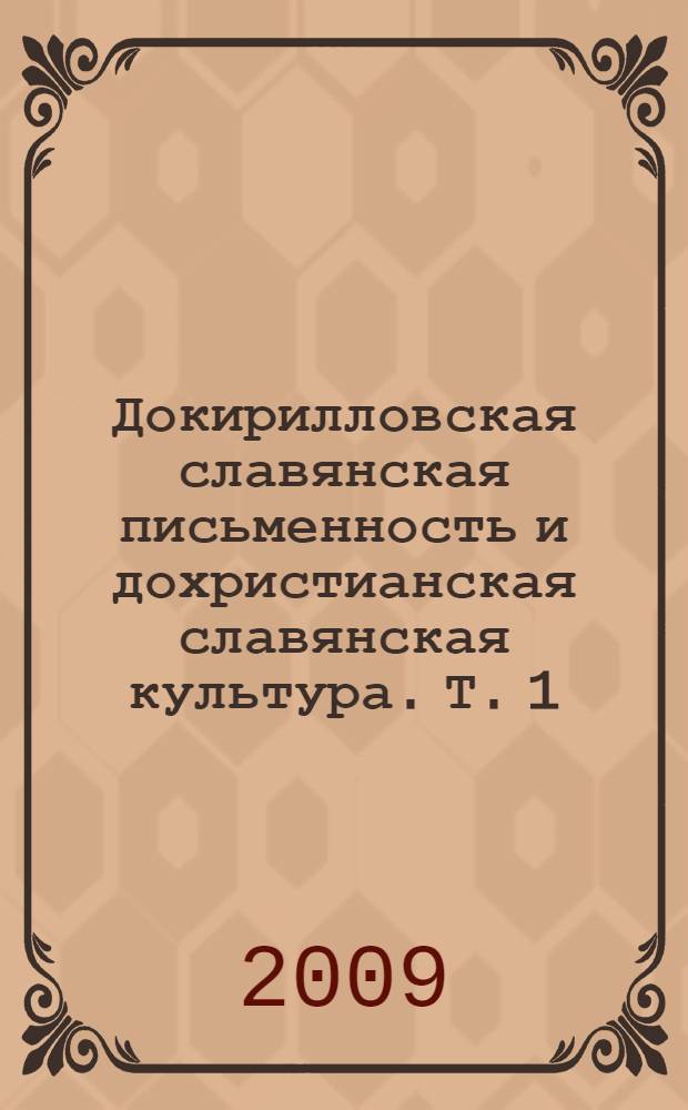 Докирилловская славянская письменность и дохристианская славянская культура. Т. 1
