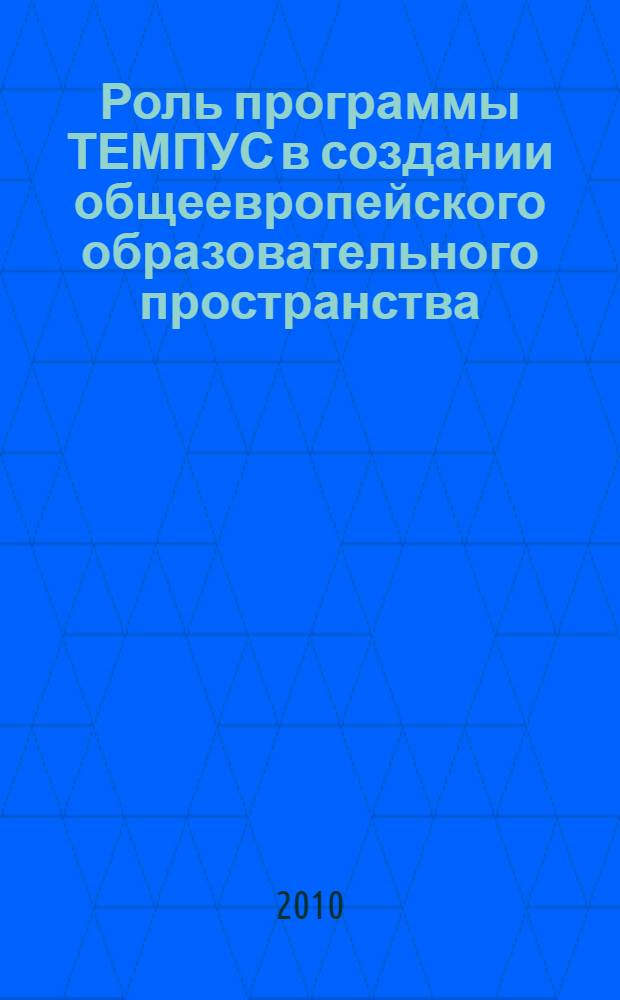 Роль программы ТЕМПУС в создании общеевропейского образовательного пространства : материалы Международной научно-методической видеоконференции, посвященной 20-летию программы ТЕМПУС