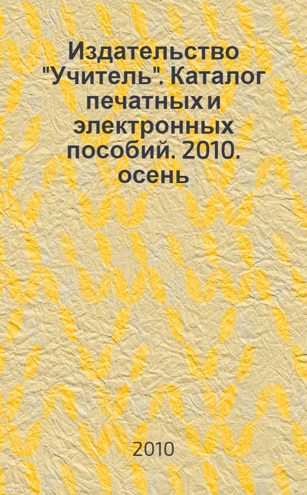 Издательство "Учитель". Каталог печатных и электронных пособий. 2010. осень