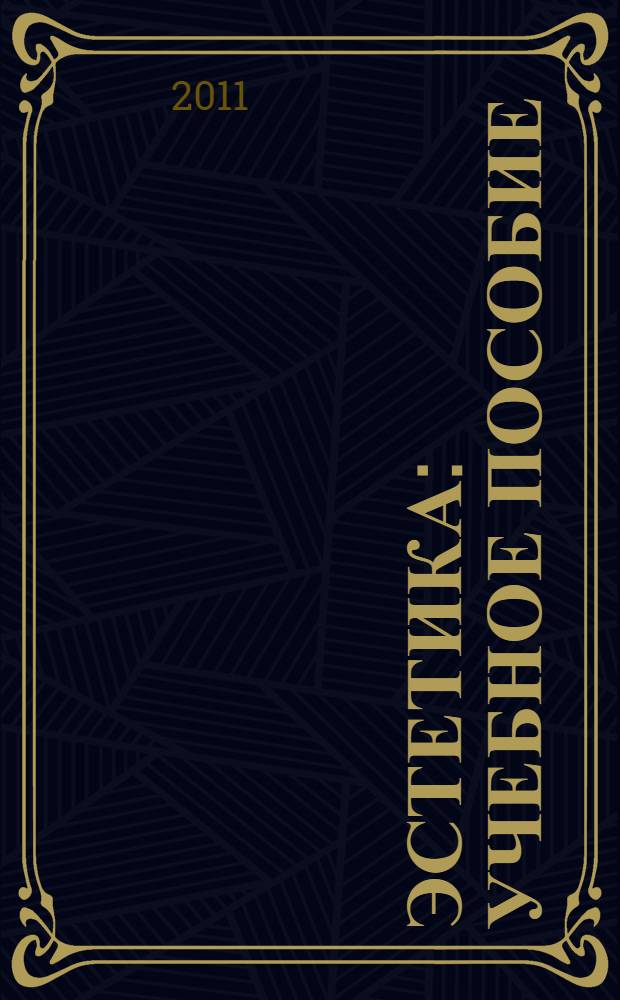 Эстетика : учебное пособие : для студентов вузов