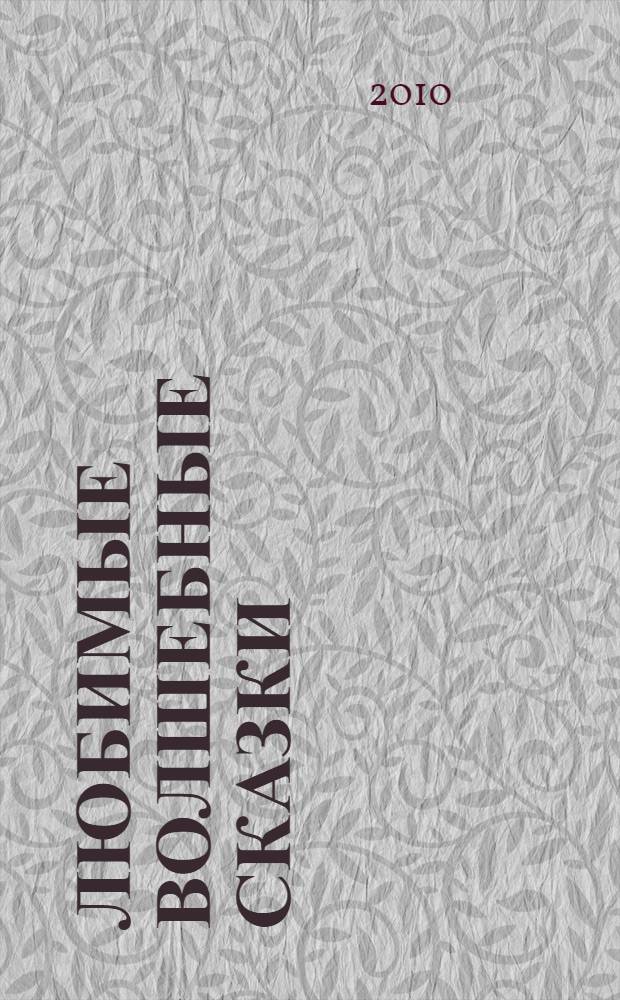 Любимые волшебные сказки : для младшего школьного возраста