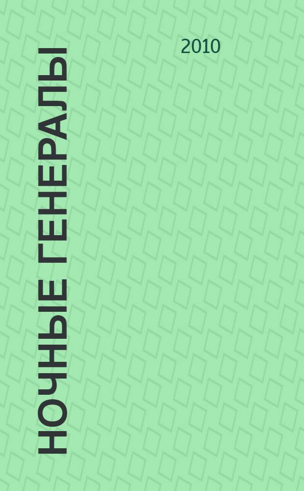 Ночные генералы