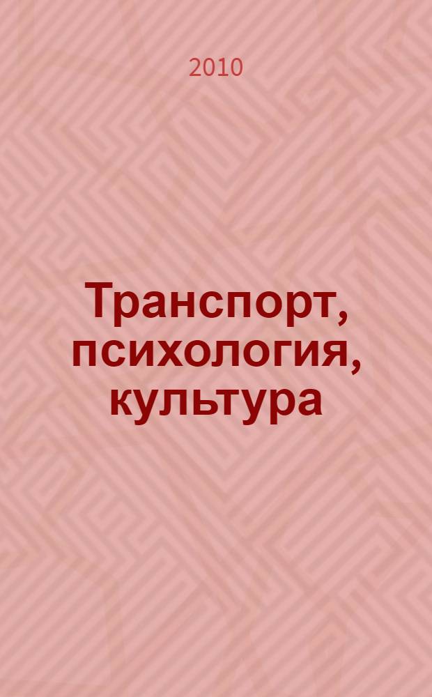 Транспорт, психология, культура : учебное пособие : для слушателей Института повышения квалификации, студентов и аспирантов транспортного вуза