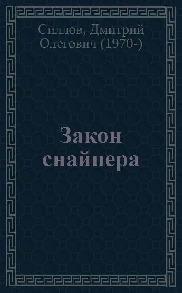 Закон снайпера