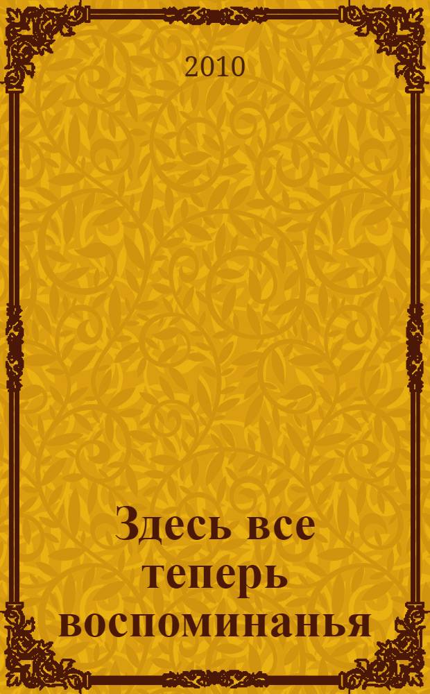Здесь все теперь воспоминанья : сборник стихов