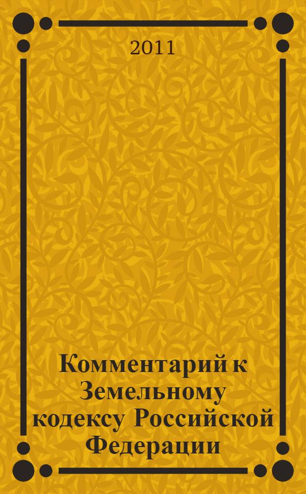 Комментарий к Земельному кодексу Российской Федерации : с учетом Федеральных законов N 340-ФЗ, 343-ФЗ, 365-ФЗ