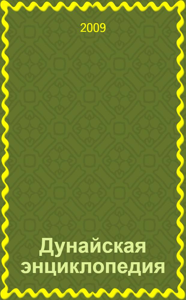Дунайская энциклопедия : в 2 т.