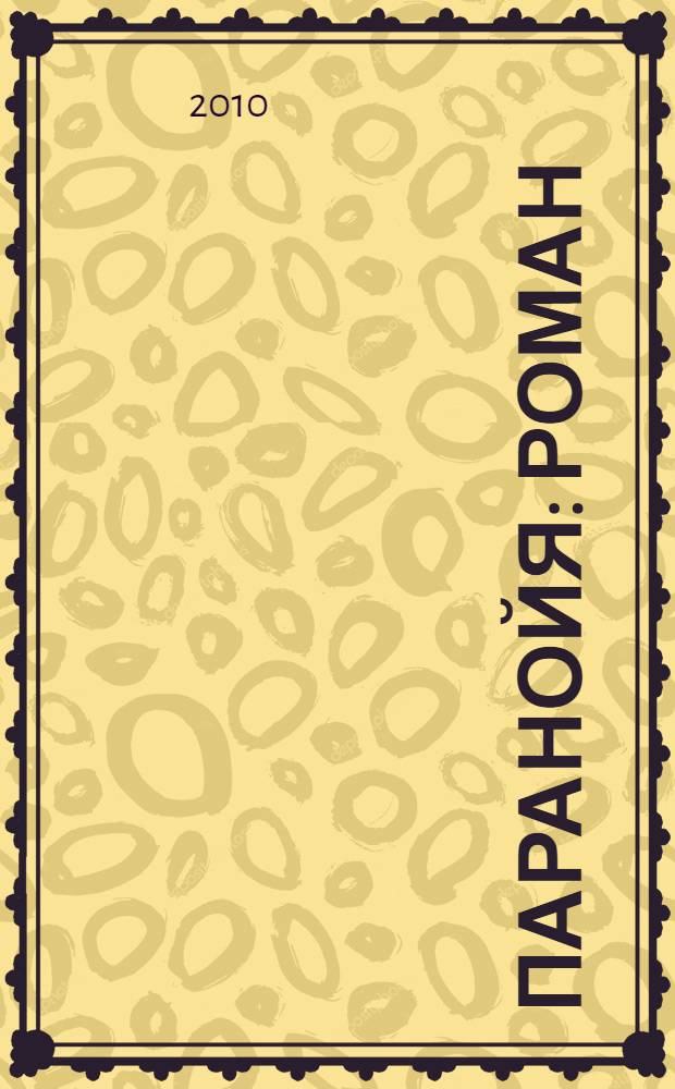 Паранойя : роман