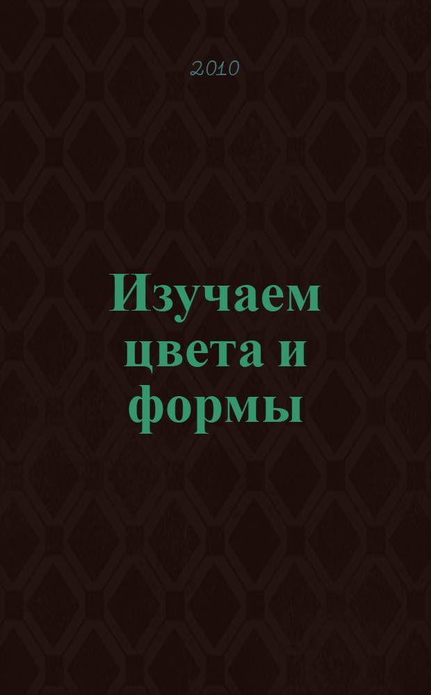 Изучаем цвета и формы